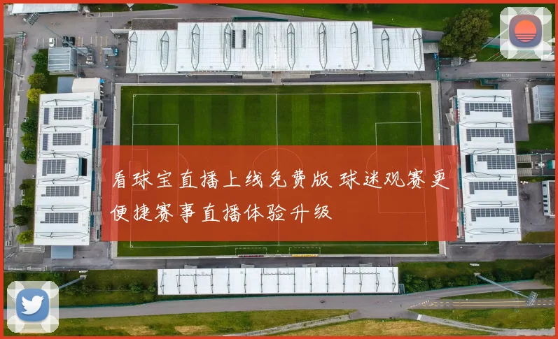 看球宝直播上线免费版 球迷观赛更便捷赛事直播体验升级