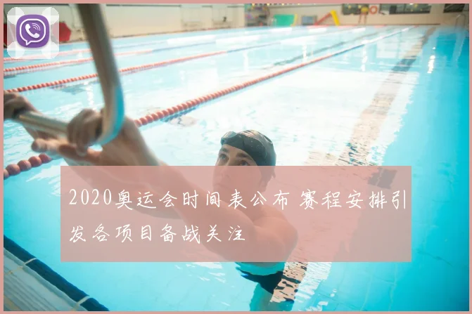 2020奥运会时间表公布 赛程安排引发各项目备战关注