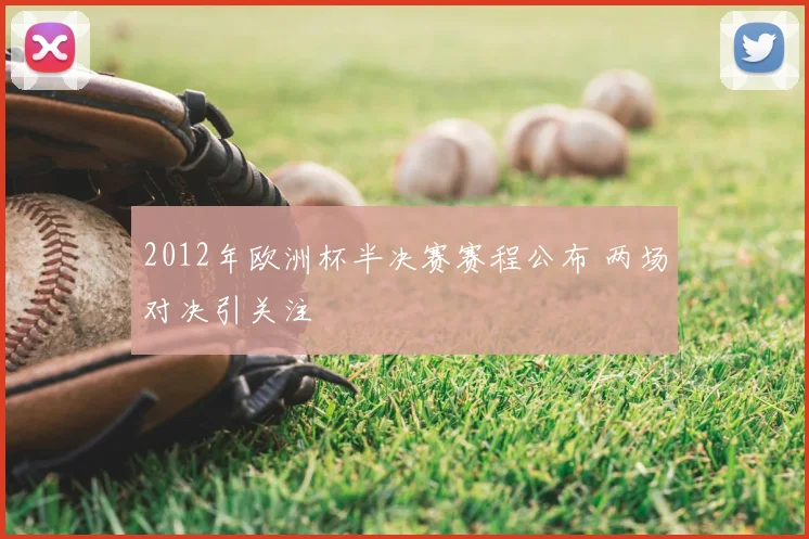 2012年欧洲杯半决赛赛程公布 两场对决引关注