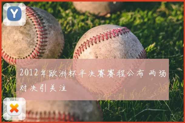 2012年欧洲杯半决赛赛程公布 两场对决引关注