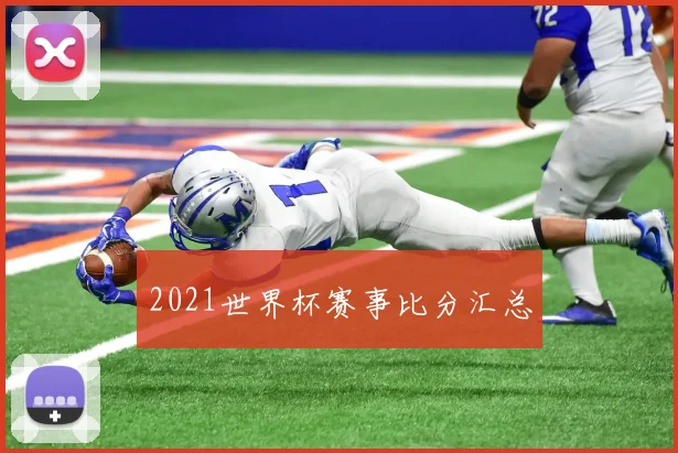 2021世界杯赛事比分汇总