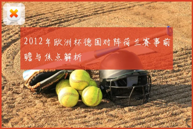 2012年欧洲杯德国对阵荷兰赛事前瞻与焦点解析