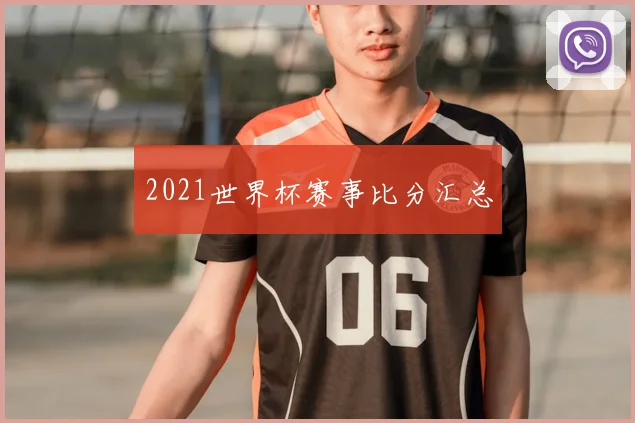 2021世界杯赛事比分汇总