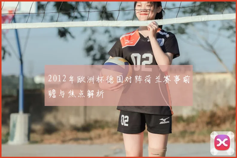 2012年欧洲杯德国对阵荷兰赛事前瞻与焦点解析