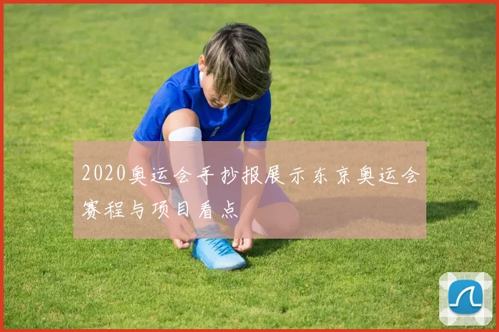 2020奥运会手抄报展示东京奥运会赛程与项目看点