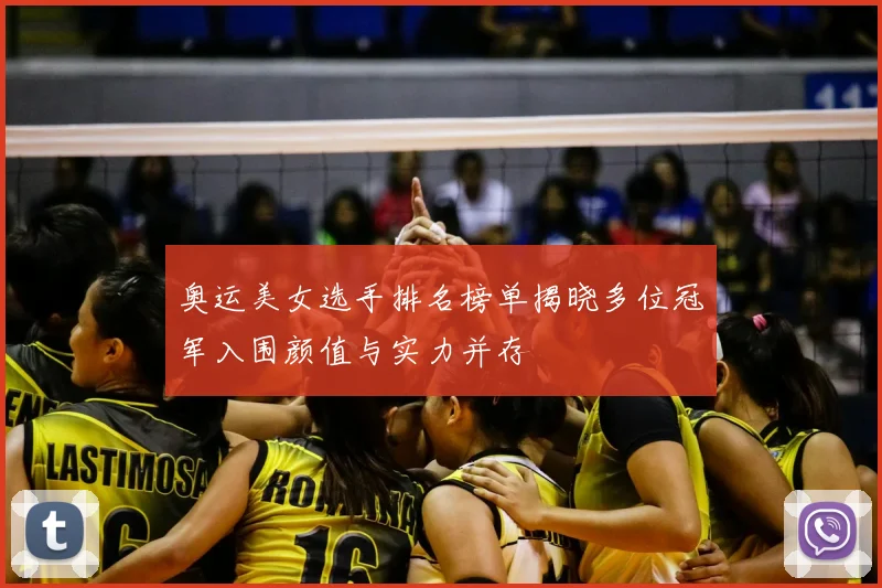 奥运美女选手排名榜单揭晓多位冠军入围颜值与实力并存