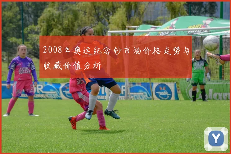 2008年奥运纪念钞市场价格走势与收藏价值分析