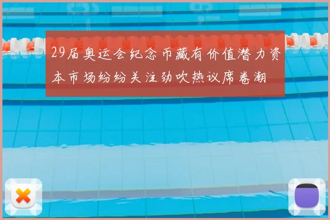 29届奥运会纪念币藏有价值潜力资本市场纷纷关注劲吹热议席卷潮