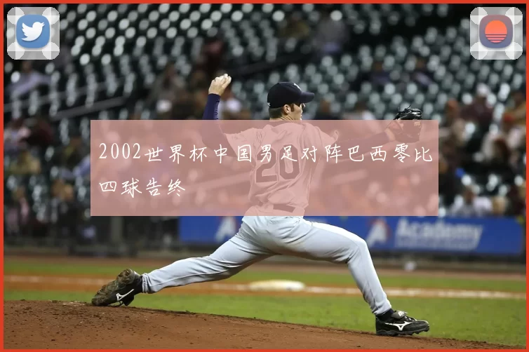 2002世界杯中国男足对阵巴西零比四球告终