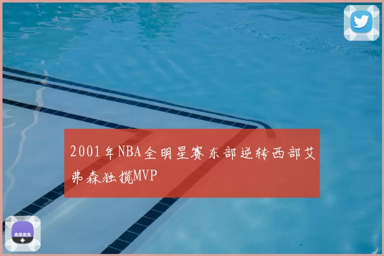 2001年NBA全明星赛东部逆转西部艾弗森独揽MVP
