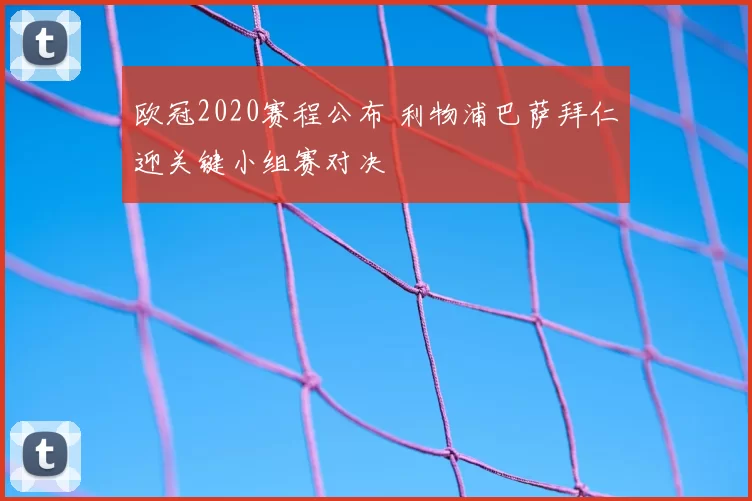欧冠2020赛程公布 利物浦巴萨拜仁迎关键小组赛对决