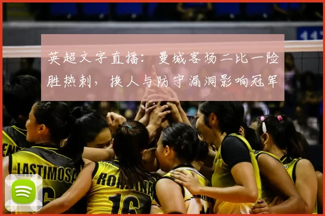 英超文字直播：曼城客场二比一险胜热刺，换人与防守漏洞影响冠军争夺