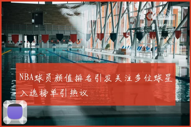 NBA球员颜值排名引发关注多位球星入选榜单引热议