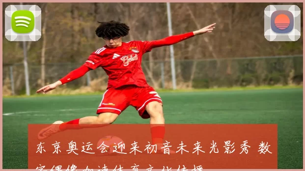 东京奥运会迎来初音未来光影秀 数字偶像加速体育文化传播