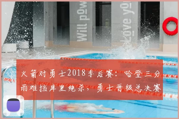 火箭对勇士2018季后赛：哈登三分雨难挡库里绝杀，勇士晋级总决赛