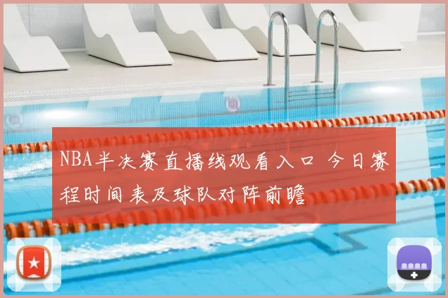 NBA半决赛直播线观看入口 今日赛程时间表及球队对阵前瞻