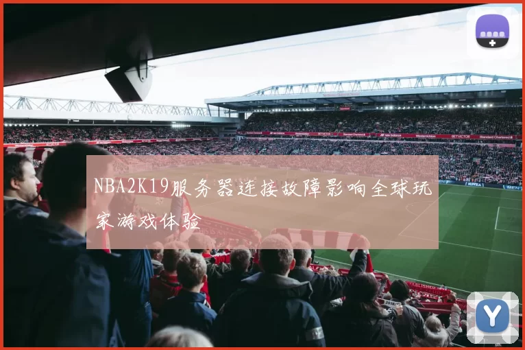 NBA2K19服务器连接故障影响全球玩家游戏体验