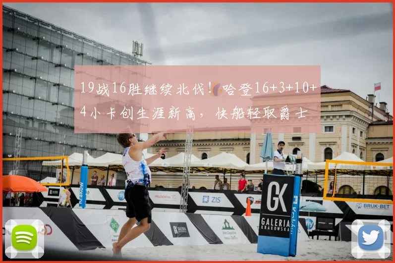 19战16胜继续北伐！哈登16+3+10+4小卡创生涯新高，快船轻取爵士