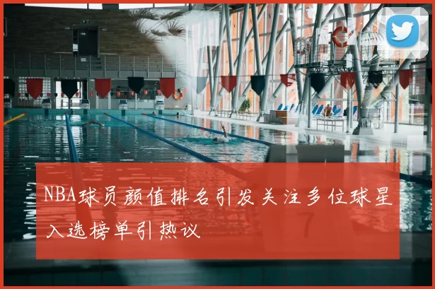 NBA球员颜值排名引发关注多位球星入选榜单引热议