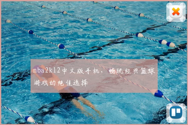 nba2k12中文版手机，畅玩经典篮球游戏的绝佳选择