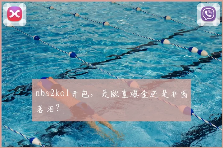 nba2kol开包，是欧皇爆金还是非酋落泪？