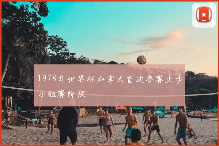 1978年世界杯加拿大首次参赛止步小组赛阶段