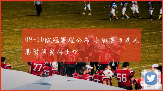09-10欧冠赛程公布 小组赛与淘汰赛时间安排出炉