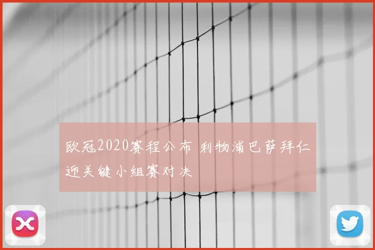 欧冠2020赛程公布 利物浦巴萨拜仁迎关键小组赛对决