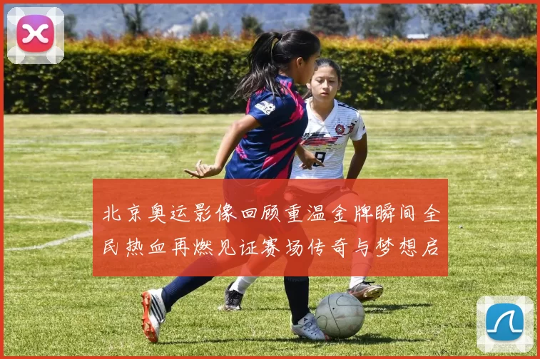 北京奥运影像回顾重温金牌瞬间全民热血再燃见证赛场传奇与梦想启