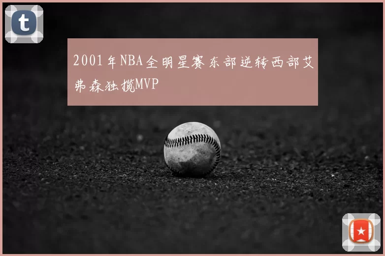 2001年NBA全明星赛东部逆转西部艾弗森独揽MVP