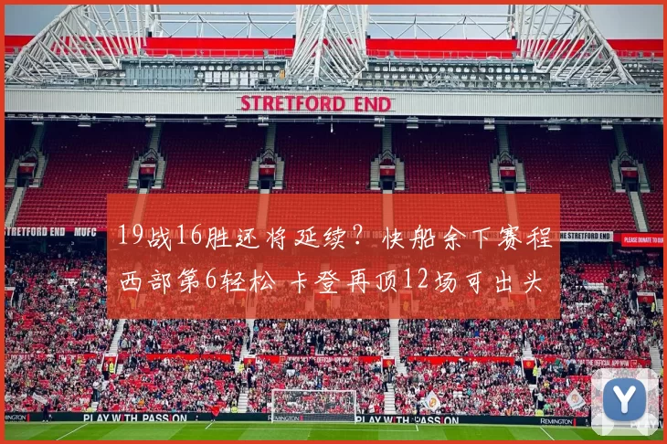 19战16胜还将延续?快船余下赛程西部第6轻松 卡登再顶12场可出头