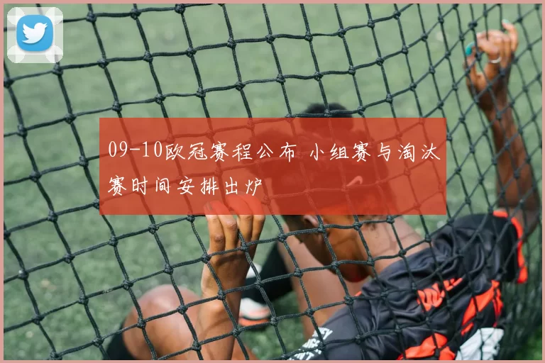 09-10欧冠赛程公布 小组赛与淘汰赛时间安排出炉