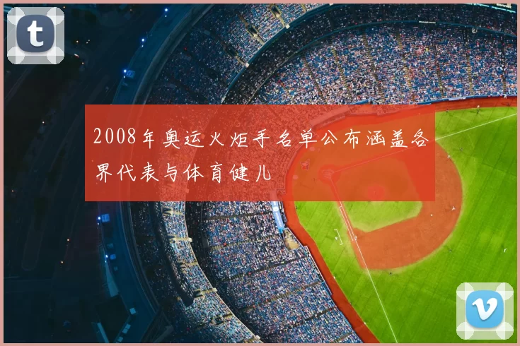 2008年奥运火炬手名单公布涵盖各界代表与体育健儿