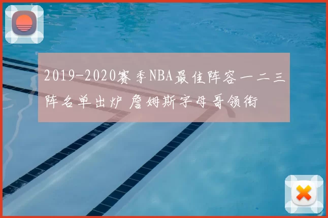 2019-2020赛季NBA最佳阵容一二三阵名单出炉 詹姆斯字母哥领衔