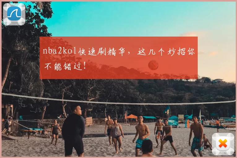 nba2kol快速刷精华，这几个妙招你不能错过！