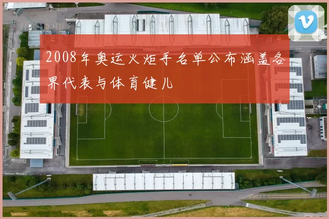 2008年奥运火炬手名单公布涵盖各界代表与体育健儿