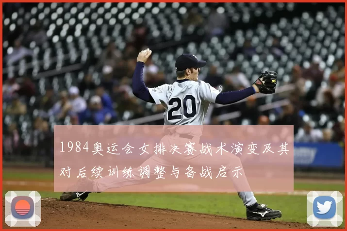 1984奥运会女排决赛战术演变及其对后续训练调整与备战启示